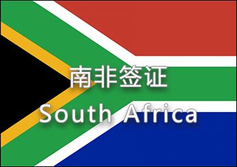 南非签证